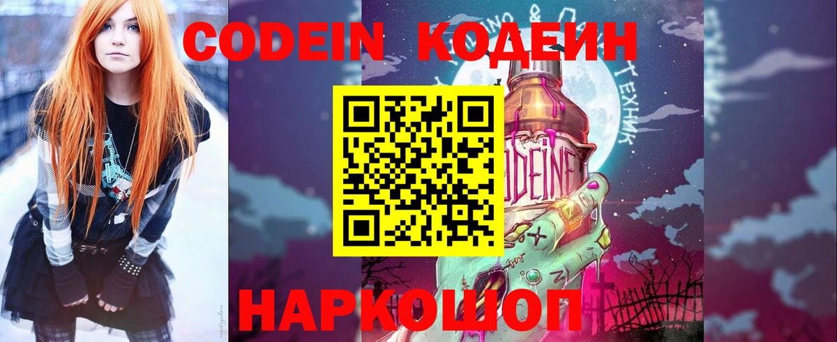 Codein напиток Lean (лин) Тихорецк